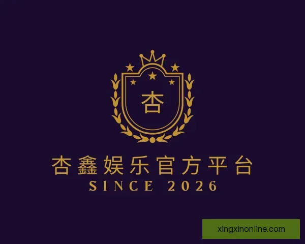 关于杏鑫娱乐官方平台